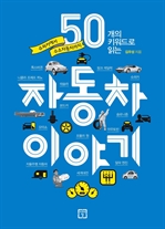50개의 키워드로 읽는 자동차 이야기